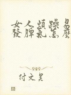 女人烦躁易怒爱发脾气怎么办