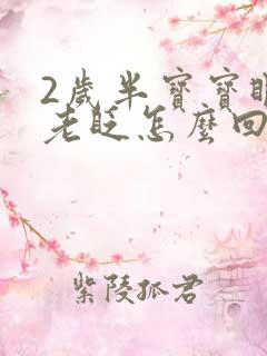 2岁半宝宝眼睛老眨怎么回事