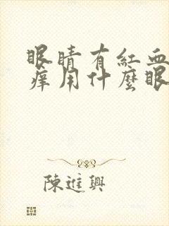 眼睛有红血丝发痒用什么眼药水