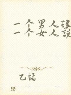 一个男人很欣赏一个女人说明什么