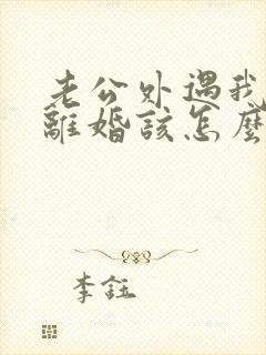 老公外遇我不想离婚该怎么挽回