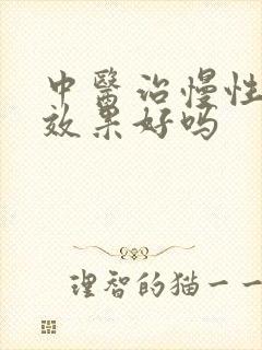 中医治慢性胃炎效果好吗