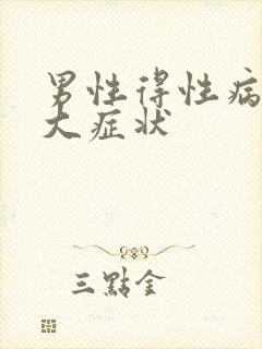 男性得性病后八大症状