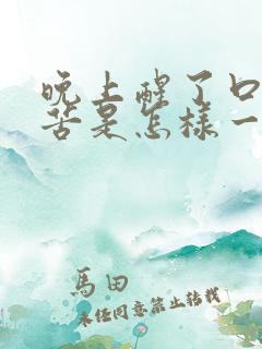 晚上醒了口干口苦是怎样一回事