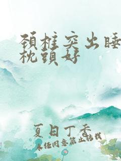 颈椎突出睡什么枕头好