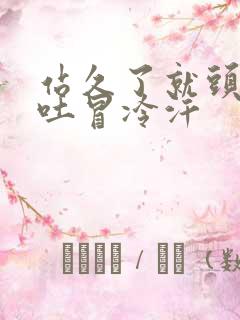 站久了就头晕想吐冒冷汗