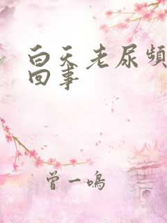 白天老尿频怎么回事