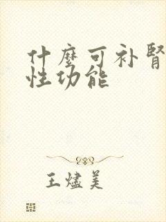 什么可补肾增加性功能