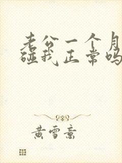 老公一个月多不碰我正常吗