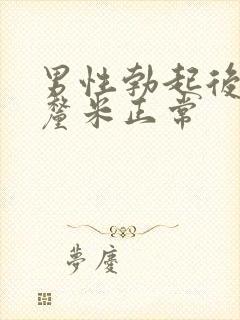 男性勃起后多少厘米正常