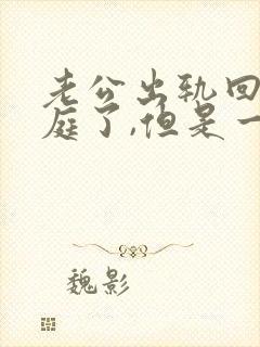 老公出轨回归家庭了,但是一直恨他怎么办