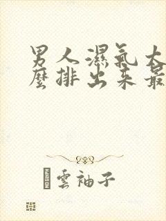 男人湿气太重怎么排出来最简单的方法