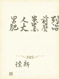 男人患前列腺有肥大怎么治疗的比较好