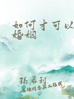 如何才可以挽回婚姻