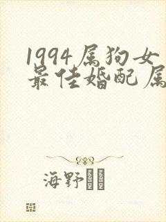 1994属狗女最佳婚配属相