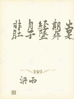 非月经期出血小肚子坠疼是怎么回事?