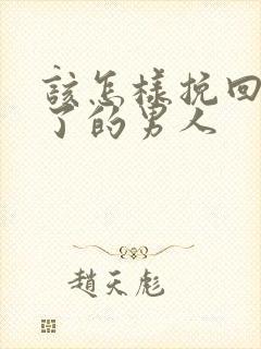 该怎样挽回死心了的男人