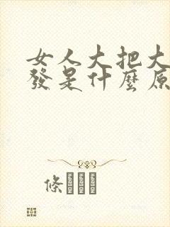 女人大把大把脱发是什么原因