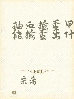 抽血检查甲状腺能检查出什么