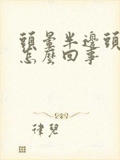 头晕半边头疼是怎么回事