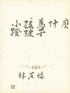 小孩为什么喜欢蹬被子