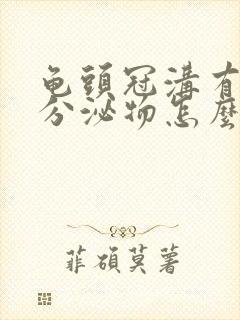 龟头冠沟有白色分泌物怎么回事