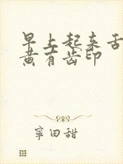 早上起来舌苔厚黄有齿印