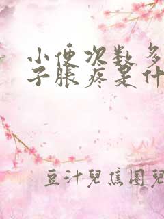 小便次数多小肚子胀疼是什么原因