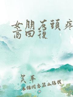 女朋友头疼高情商回复