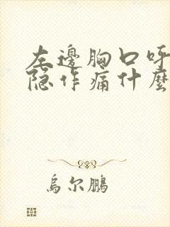 左边胸口呼吸隐隐作痛什么原因