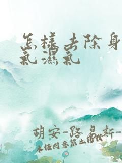 怎样去除身体寒气湿气