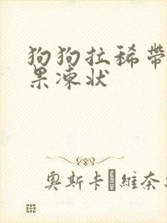 狗狗拉稀带血成果冻状