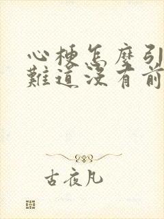 心梗怎么引起的难道没有前兆