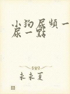 小狗尿频一次只尿一点