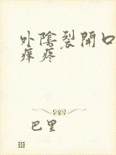 外阴裂开口子还痒疼