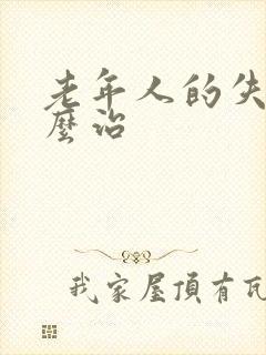 老年人的失眠怎么治