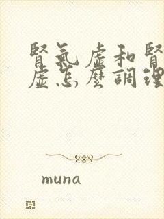 肾气虚和肾精亏虚怎么调理