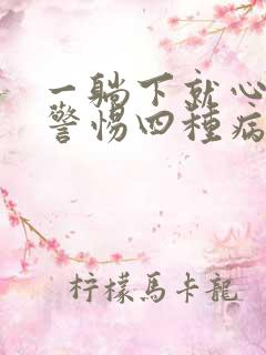 一躺下就心悸要警惕四种病