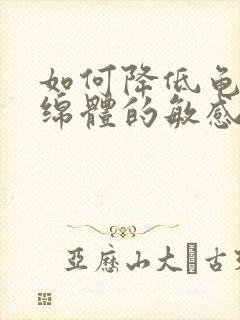 如何降低龟头海绵体的敏感程度