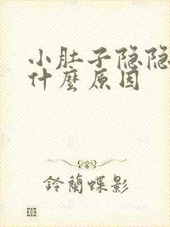 小肚子隐隐作痛什么原因