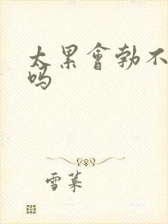 太累会勃不起来吗