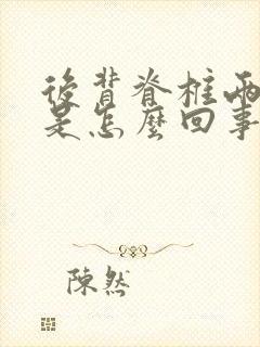 后背脊椎两侧疼是怎么回事