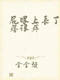 屁眼上长了肉疙瘩很疼