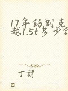 17年的别克君越1.5t多少钱