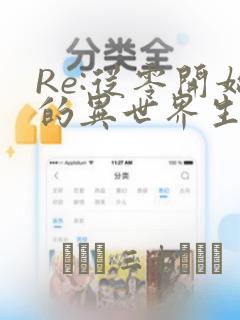 Re:从零开始的异世界生活