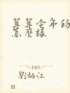 算算今年的运气怎么样