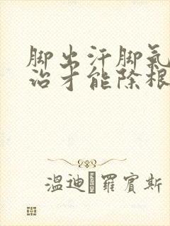 脚出汗脚气怎么治才能除根