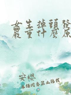 女生掉头发特别严重什么原因