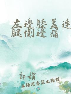 左边膝盖连着小腿侧边痛