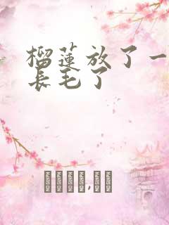 榴莲放了一晚上长毛了